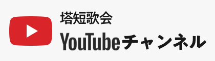 塔短歌会YouTubeチャンネル